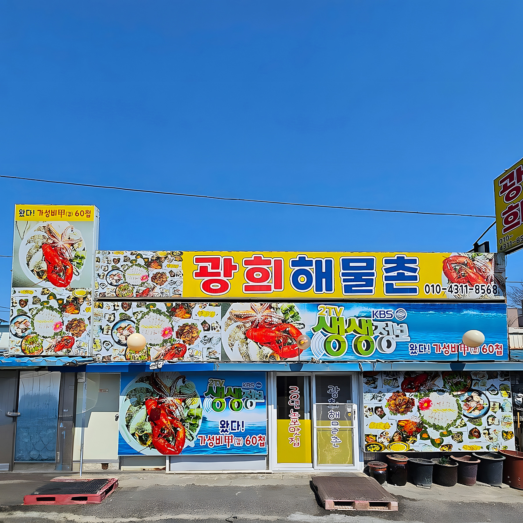 연안부두 광희해물촌 외관 전경